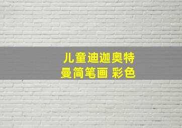 儿童迪迦奥特曼简笔画 彩色